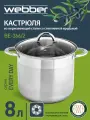 Кастрюля 8 литров, 22×20 см, из нержавеющей стали со стеклянной крышкой WEBBER BE-366/2