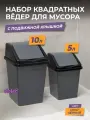 Мусорное ведро для кухни с крышкой квадратное, набор 2шт: 5л + 10л, цвет серый / контейнер для мусора для туалета