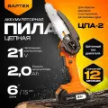 Ручная аккумуляторная пила вартех ЦПА 2 21 Вольт ,2,0 А/ч,1 акб, шина 6
