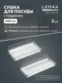 Сушка для посуды двухуровневая Lemax prof / Из нержавеющей стали в шкаф 800 мм / Цвет: хром
