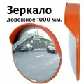 Зеркало дорожное сферическое, уличное 1000 мм, с козырьком