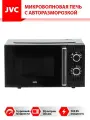 Микроволновая печь JVC JK-MW155M / 20 литров с таймером на 35 минут, 5 уровней мощности, зеркальная дверца, 700 Вт