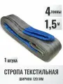 Строп текстильный петлевой СТП 4т 1,5м (120мм) для подъема груза, 1шт