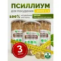 Псиллиум семена подорожника шелуха, 3 банки по 300 г