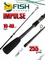Удилище спиннинговое IMPULSE FISH CRYSTAL , 2 секции, полая верш, длина 2.55 м, тест 10-40 г