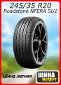 Шина летняя Roadstone 245/35/20 Y 95 N'FERA SU1 XL для легковых автомобилей R13515