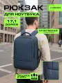 Рюкзак для ноутбука Макбука (MacBook), Huawei, Xiaomi городской до 17.3 дюймов синий трансформер для путешествий