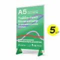 Тейбл тент А5 менюхолдер, настольная подставка для информации прозрачная для меню, плакатов, листовок, серия Атлантик, 5 шт, Айдентика Технолоджи