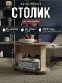 Стол журнальный на колесиках, 90х60х54 см, Дуб крафт табачный, Дуэт-1, NK shop