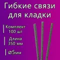Гибкие связи СтройАрма, для кирпичной кладки, стеклопластик, 350 мм