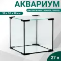 Аквариум Пижон Аква Куб, 27 л, 30х30х30 см, покрывное стекло, квадратный, прозрачный
