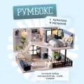 Румбокс Интерьерный конструктор Апартаменты в стиле лофт миниатюра DIY с куполом