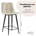 Стул полубарный Джанго велюр бежевый высота сиденья 60 см