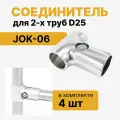 Соединитель двух труб Т-образный D25мм к системе Джокер JOK-06, крепеж R8, набор 4 шт