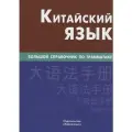 Китайский язык. Большой справочник по грамматике