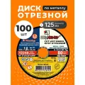 Диск отрезной по металлу 125х1 мм, 100 шт, зернистость A54, LugaAbrasiv, Extra