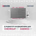 Радиатор кондиционера CHEVROLET шевроле Lacetti Лацетти лачетти DAEWOO ДЭУ Gentra 94725 96484931