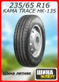 Шина летняя КАМА 235/65/16 R 121/119C TRACE НК-135 для легковых автомобилей 1210011