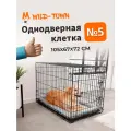 Клетка для собак Wild-Town №5 105х67х72 см (дверь с торцевой стороны)