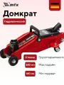 Домкрат гидравлический подкатной, 2 т, 140-340 мм, в пласт. кейсе MTX