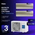Мультисплит-система Haier Jade Super Match 2 Х AS25S2SJ2FA-G / 2U40S2SM1FA на 2 комнаты 25+25 м2