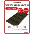 Ондулин черепица 1,95х0,96м зеленый - 30 листов/связка