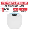 Ультразвуковая ванна Codyson CD-6800, 0.6 л, 50 Вт, белая