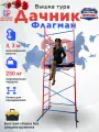 Вышка-тура Дачник Флагман, разборная, стальная, максимальная высота 4,3 м, нагрузка 250 кг
