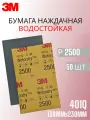 Наждачная бумага водостойкая 3М WetorDry P2500 138х230 мм 50 шт №02045