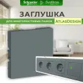 Заглушка Schneider Electric AtlasDesign, серая, ABS-пластик, 1 шт