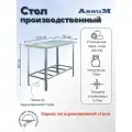 Стол производственный Assum, 1200х700х850мм, без борта, открытый, 1 полка решетчатая оцинк, разборный, каркас уголок оцинк, ст. нерж.430