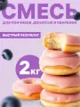 Смесь для выпечки для пончиков, донатсов Foodmix Монте-Пончик1, 2кг