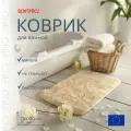 Коврик для ванной Spirella Fino антискользящий, бежевый, 70x120см