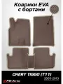 Коврики PS-Avto в салон автомобиля EVA 3D с бортами Chery Tiggo (T11)