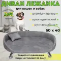 Лежанка диван для кошек и собак 60*40 см