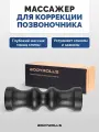 Массажный ролик Bodyrolls серии ULTRA, модель Slide из PU90 для коррекции позвоночника и мфр