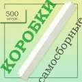 Коробки картонные самосборные 350х40х30мм белые