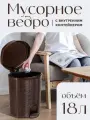 Мусорное ведро elfplast Eleganceс педалью 18 л, (коричневый) 337