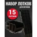 Лоток для метизов №4 225х155х120мм 15 шт черный