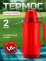Термос пластиковый со стеклянной колбой 1800 мл красный