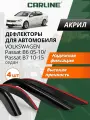 Дефлекторы окон Carline Volkswagen Passat B6/B7 седан, ветровики Фольксваген Пассат Б6 (2005-2010) /B7 (2010-2015) седан, накладные, 4 шт, акрил