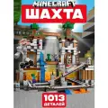 Конструктор Майнкрафт Шахта, 1013 деталей