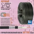 Антенный уличный CCS (омедненная сталь) коаксиальный (телевизионный) кабель SAT-703E outdoor черный для передачи видео, 30 метров