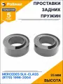 Проставки увеличения клиренса задних пружин для MERCEDES SLK-Class (R170) 1996-2004 - полиуретан 25 мм