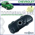 Бак топливный Chevrolet Aveo T200 2003-2008 года в. бензин, пластик