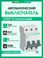 Выключатель автоматический 3P (Тип-C) 16А 6kA Systeme Electric (Schneider Electric) City9 Set C9F36316 - 1 шт.