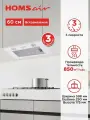 Вытяжка кухонная HOMSair CAMELIA POWER 60 белый, встраиваемая, 3 скорости, подвесная, 60 см