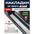 Защитные накладки на пороги Лада (ВАЗ) Веста / LADA Vesta Седан/Универсал (2015-2025) с надписью LADA Vesta из нержавеющей стали