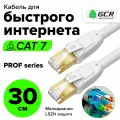 Короткий провод патч-корд 30см GCR PROG F/FTP cat.7 10 Гбит/с RJ45 LAN компьютерный кабель для интернета 24K GOLD экранированный шнур белый (GCR-FTP701)