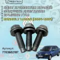 Болт крепления правой подушки двигателя крышки ГРМ (комплект 3шт) Renault Logan (2004-2014гг) Арт: 7703602187